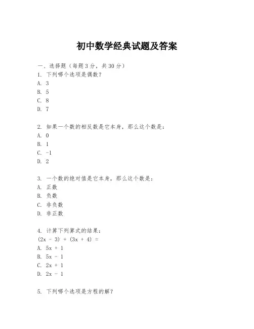 初中数学经典试题及答案