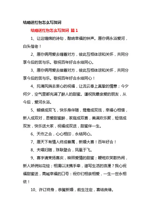 结婚送红包怎么写贺词110条