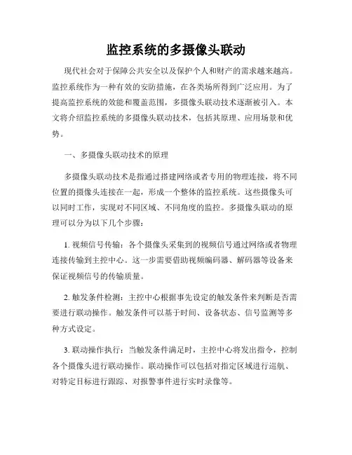 监控系统的多摄像头联动