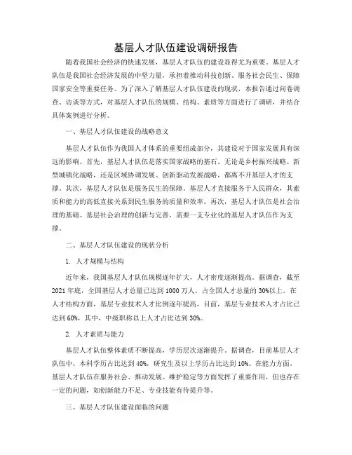 基层人才队伍建设调研报告