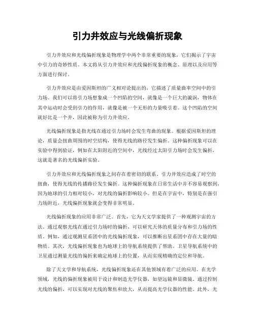 引力井效应与光线偏折现象