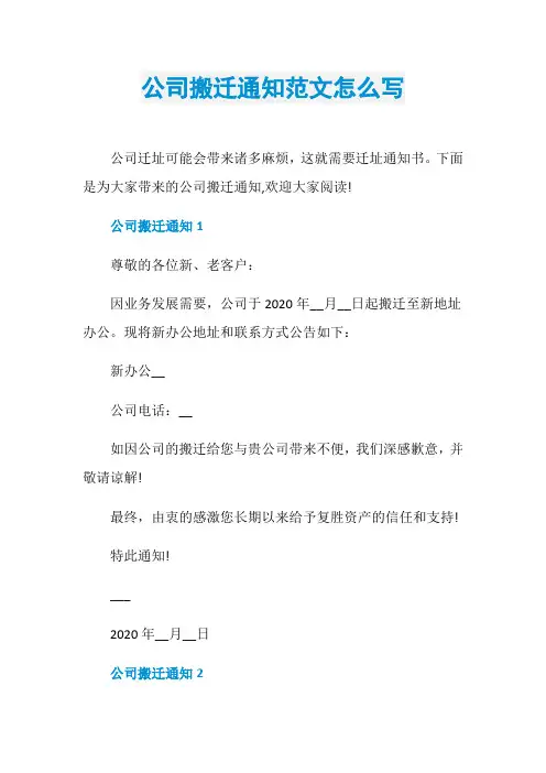 公司搬迁通知范文怎么写