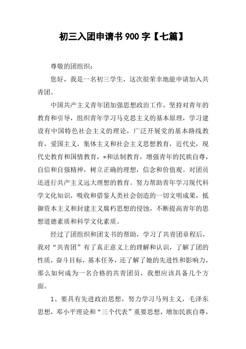 初三入团申请书900字【七篇】
