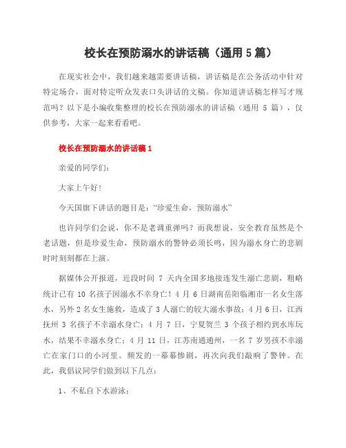 校长在预防溺水的讲话稿(5篇)