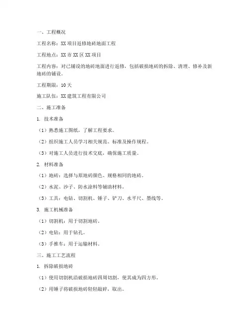 返修地砖地面工程施工方案