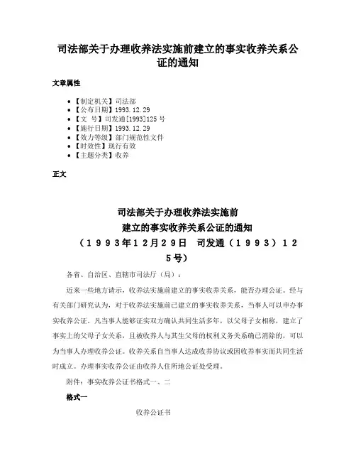 司法部关于办理收养法实施前建立的事实收养关系公证的通知