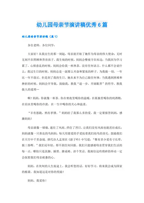 幼儿园母亲节演讲稿优秀6篇
