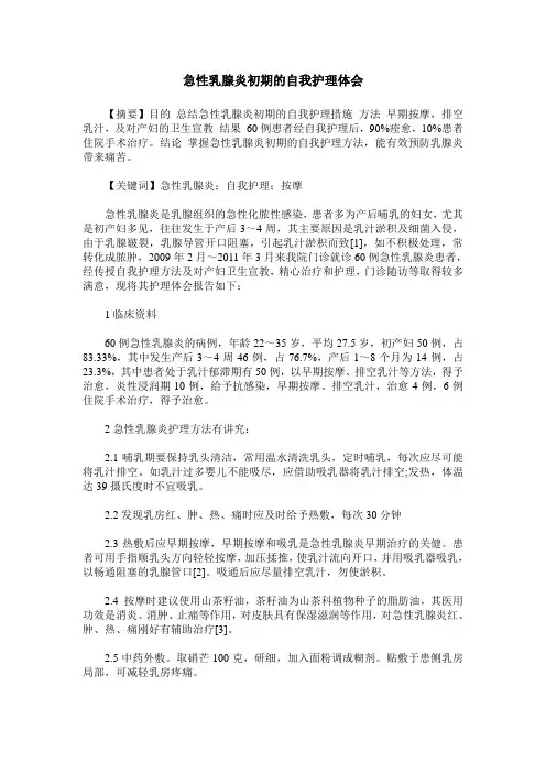 急性乳腺炎初期的自我护理体会