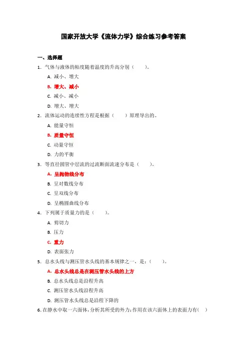国家开放大学《流体力学》综合练习参考答案(下载可编辑)