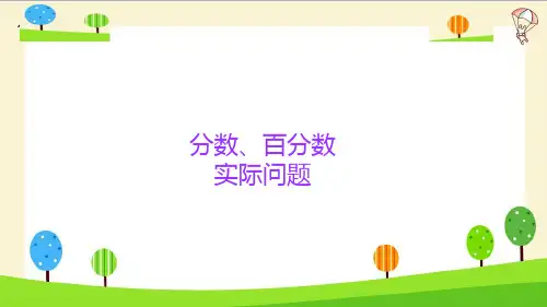 六年级下册数学小升初数学知识点精讲课件ppt(分数、百分数实际问题)人教版(14张)课件