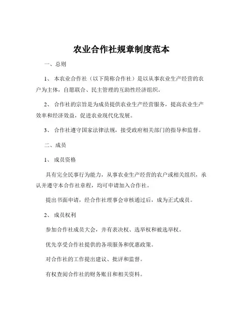 农业合作社规章制度范本