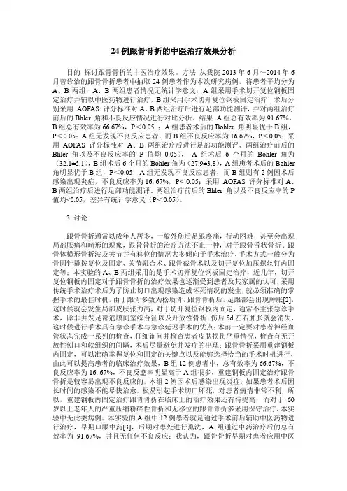 24例跟骨骨折的中医治疗效果分析