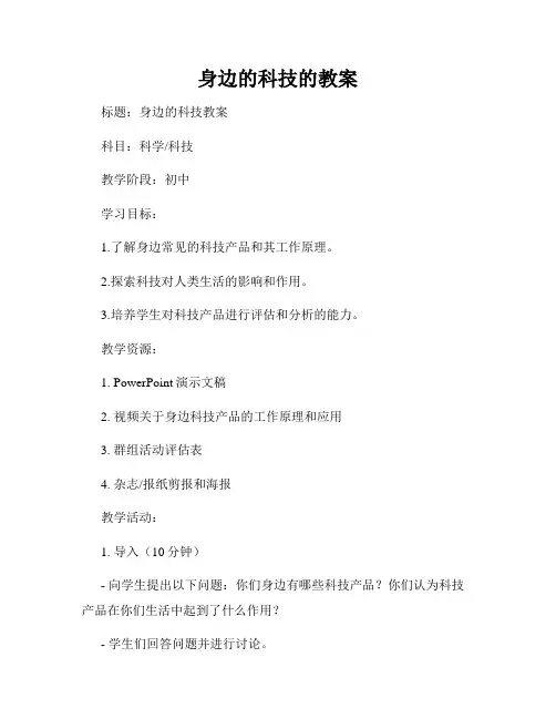 身边的科技的教案
