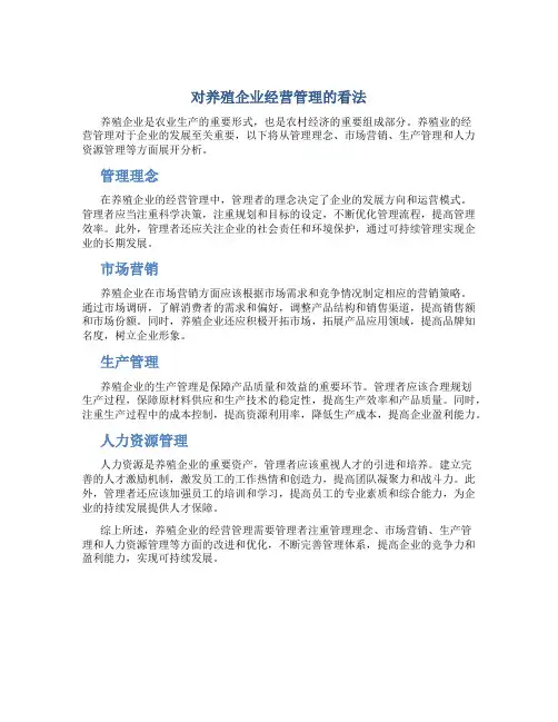 对养殖企业经营管理的看法