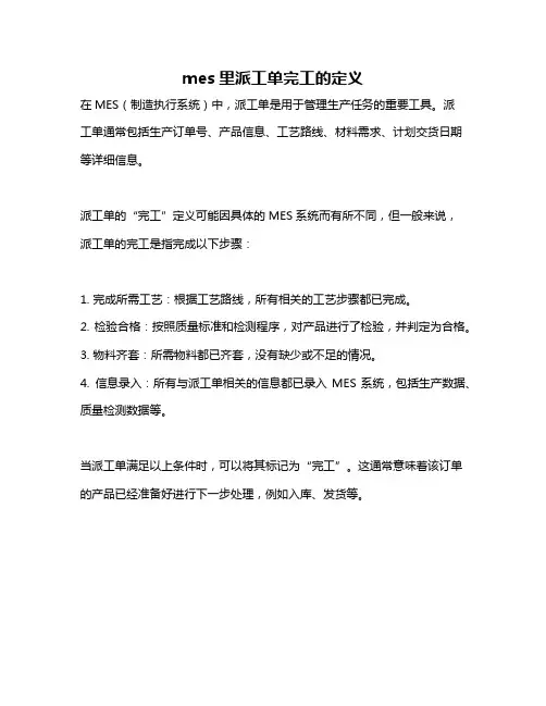 mes里派工单完工的定义