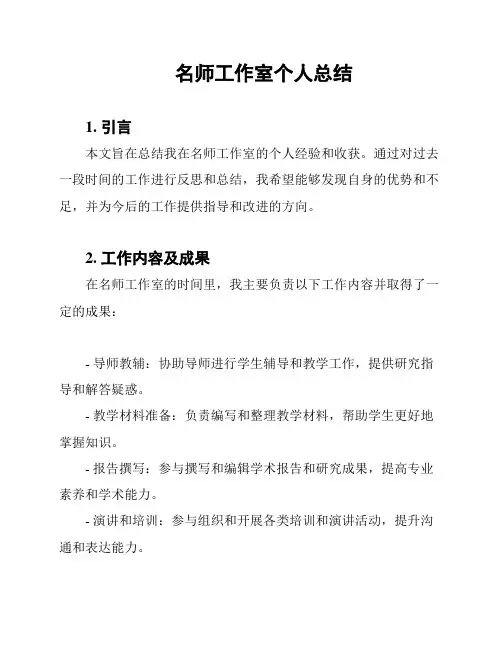 名师工作室个人总结