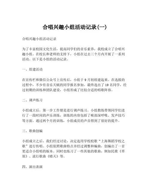 合唱兴趣小组活动记录(一)