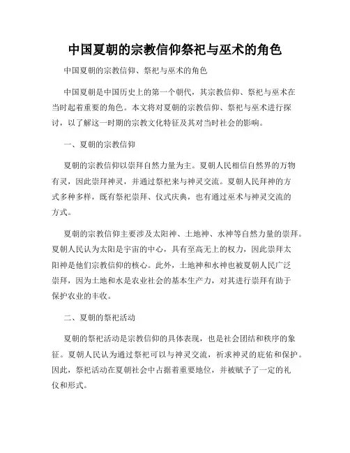 中国夏朝的宗教信仰祭祀与巫术的角色