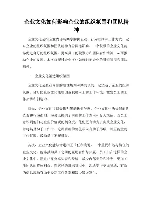 企业文化如何影响企业的组织氛围和团队精神
