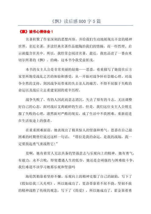 《飘》读后感800字5篇