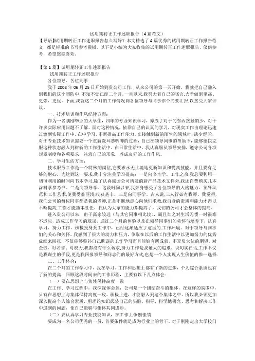 试用期转正工作述职报告(4篇范文)