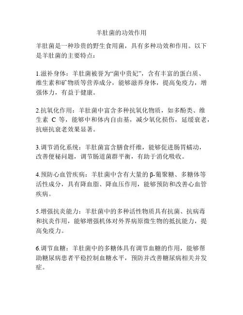 羊肚菌的功效作用