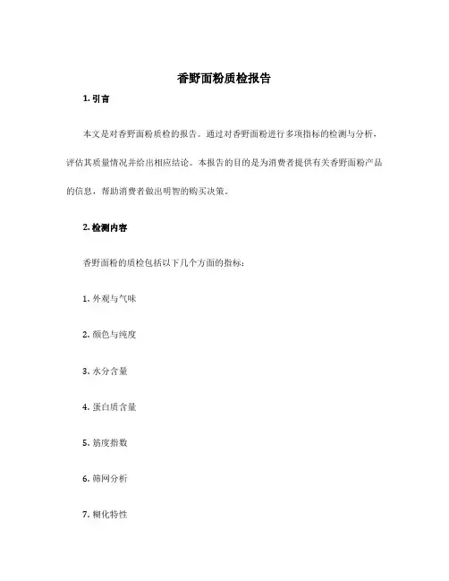 香野面粉质检报告