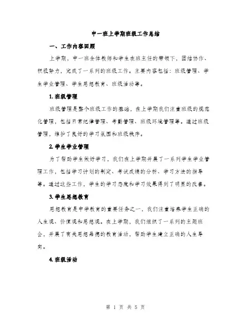 中一班上学期班级工作总结(2篇)