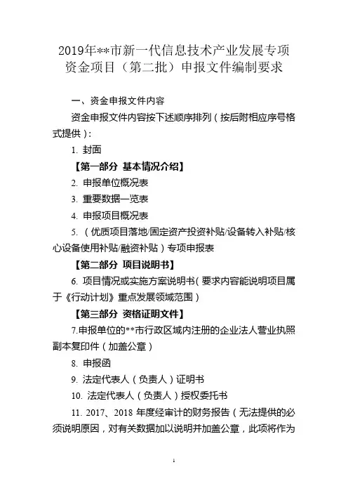 2019年市新一代信息技术产业发展专项资金项目(第二批)申报文件编制要求【模板】