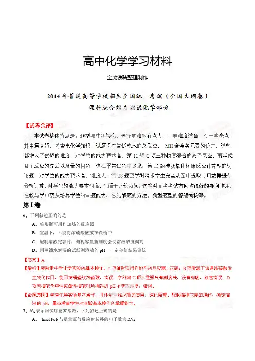 高考化学复习高考大纲全国卷理科综合(化学部分)试卷解析(精编版)(解析版)