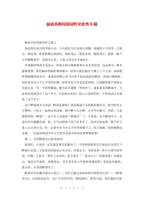 醉翁亭的导游词作文优秀5篇