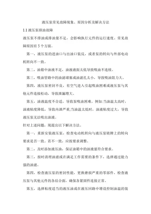 液压油泵常见故障及维修方法