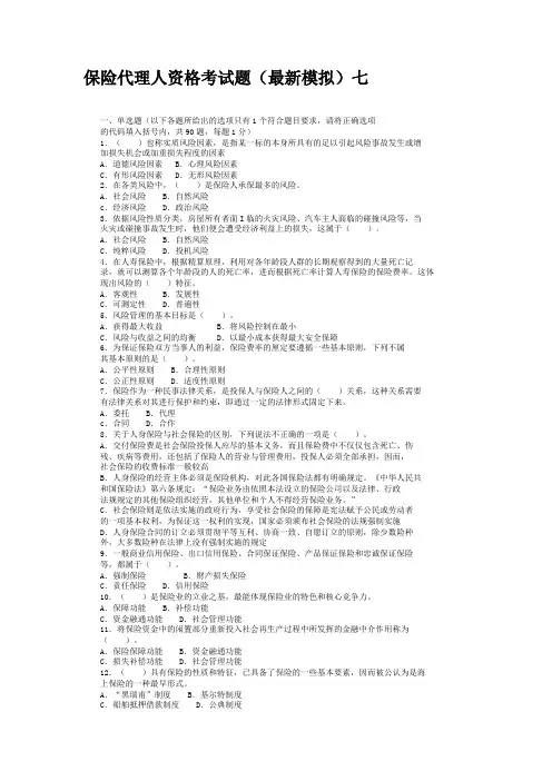 保险代理人资格考试题(最新模拟)七
