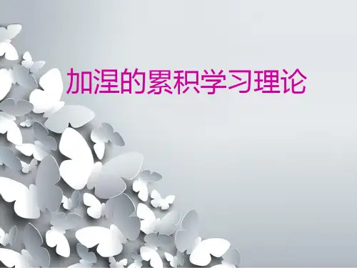 加涅的累积学习原理