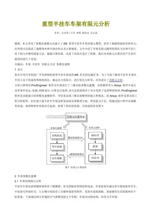 重型半挂车车架有限元分析