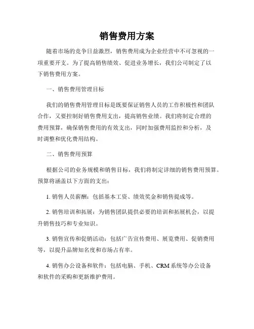 销售费用方案