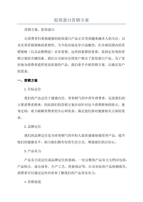 胶原蛋白营销方案
