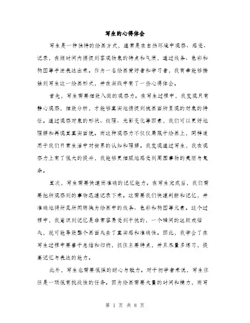 写生的心得体会（4篇）