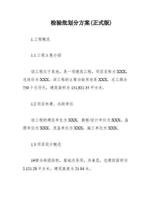 检验批划分方案(正式版)