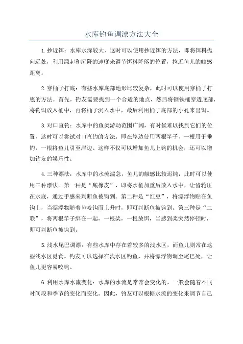 水库钓鱼调漂方法大全