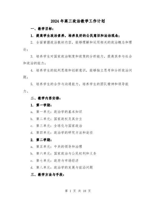 2024年高三政治教学工作计划(五篇)