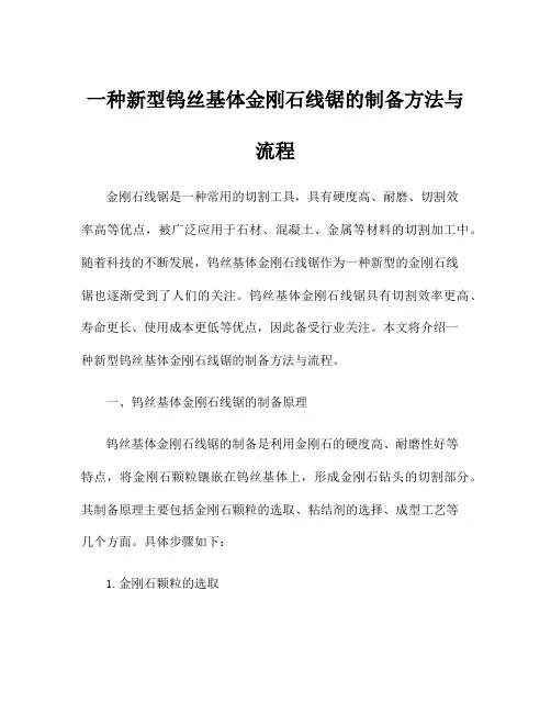 一种新型钨丝基体金刚石线锯的制备方法与流程
