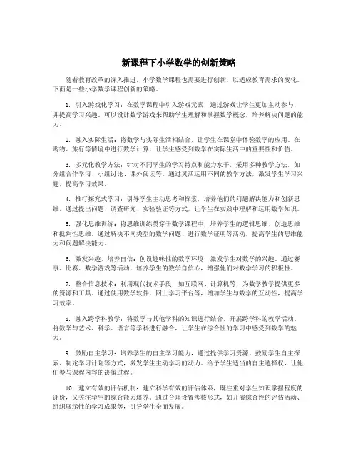 新课程下小学数学的创新策略