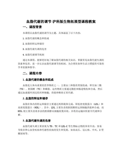 血脂代谢的调节-沪科版生物拓展型课程教案