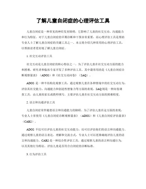 了解儿童自闭症的心理评估工具