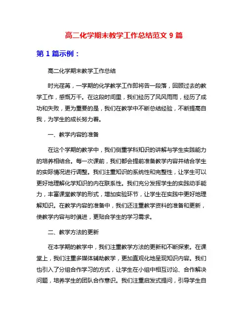 高二化学期末教学工作总结范文9篇