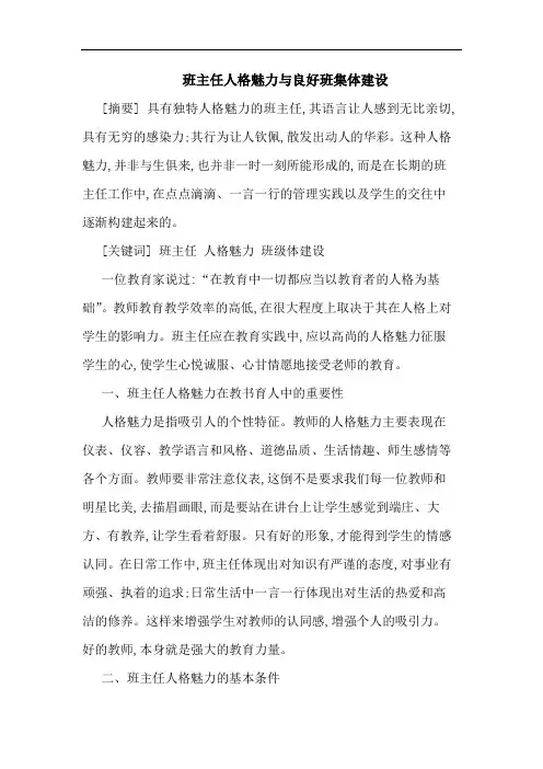 班主任人格魅力与良好班集体建设