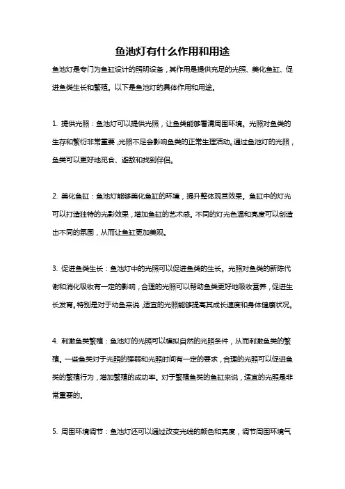 鱼池灯有什么作用和用途