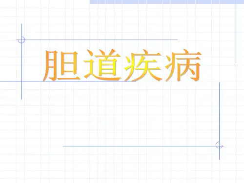 胆道疾病PPT【171页】