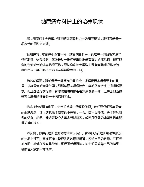 糖尿病专科护士的培养现状